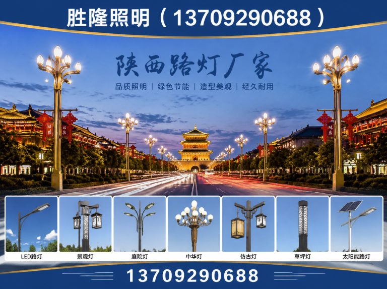 长安区陕西路灯厂家展示图